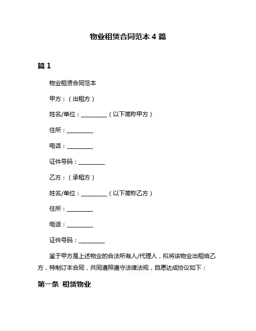 物业租赁合同范本4篇