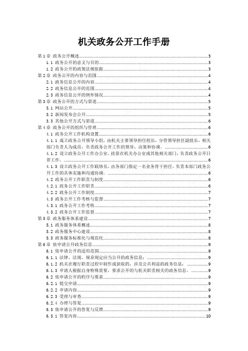 机关政务公开工作手册范本2