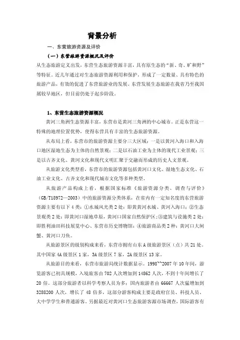 旅游资源背景分析