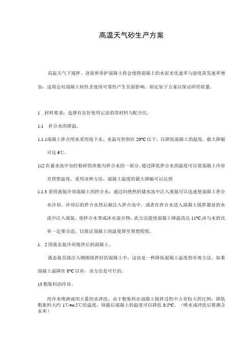 高温天气混凝土施工