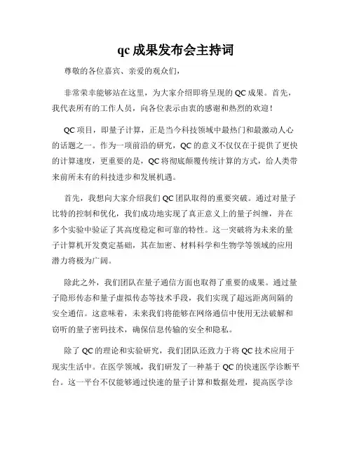 qc成果发布会主持词