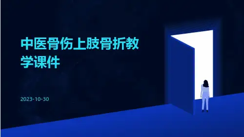 中医骨伤上肢骨折教学课件