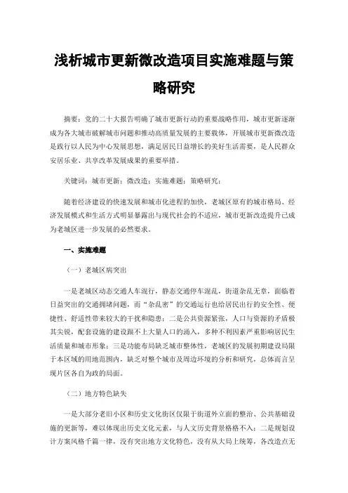 浅析城市更新微改造项目实施难题与策略研究
