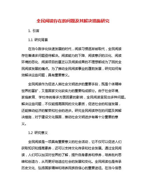 全民阅读存在的问题及其解决措施研究