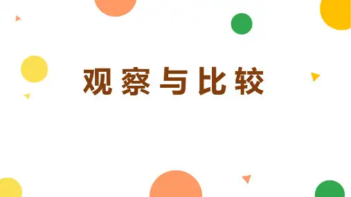 二年级下.观察与比较 教科版ppt