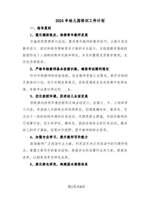 2024年幼儿园培训工作计划（三篇）