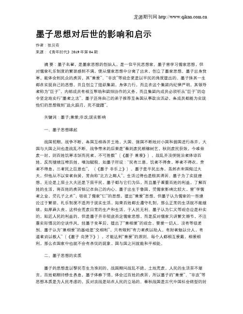 墨子思想对后世的影响和启示