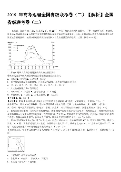 2019年高考地理全国省级联考卷(二)【解析】全国省级联考卷(二)——地理