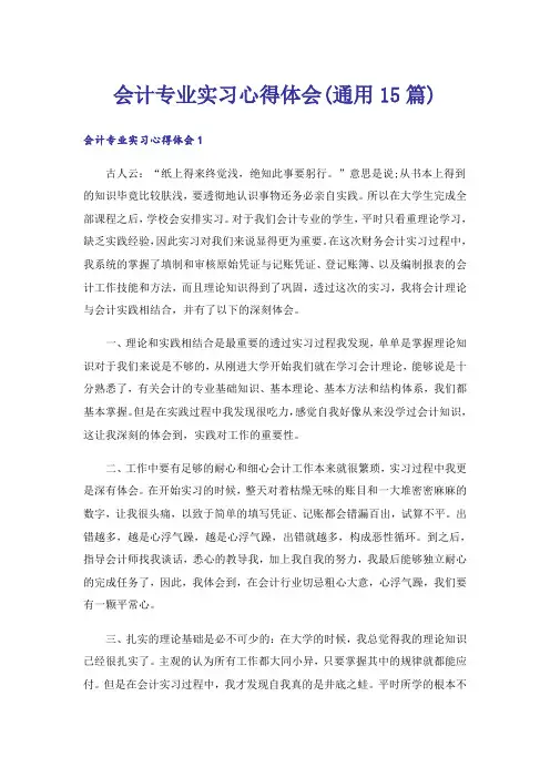 会计专业实习心得体会(通用15篇)