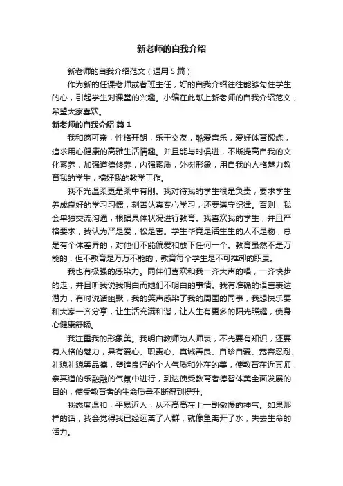 新老师的自我介绍范文（通用5篇）
