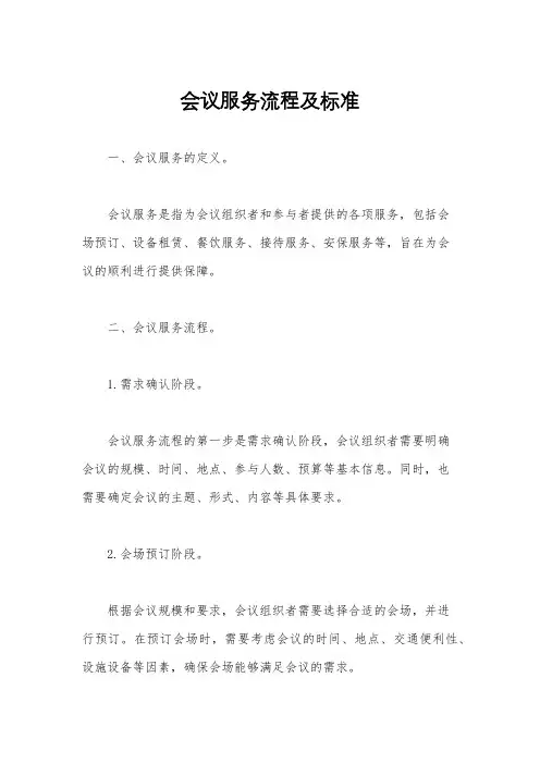 会议服务流程及标准