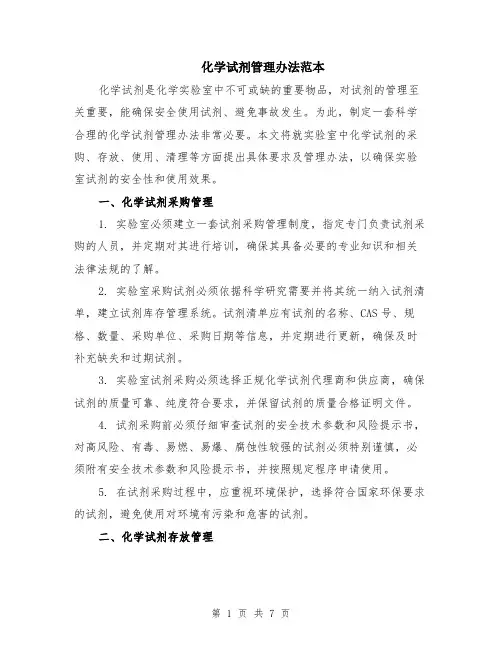 化学试剂管理办法范本（2篇）