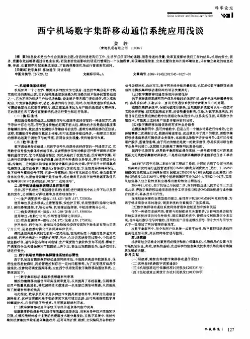 西宁机场数字集群移动通信系统应用浅谈