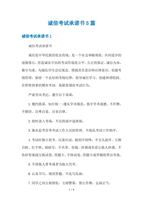 诚信考试承诺书5篇