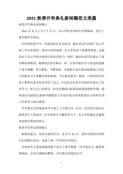 2021秋季开学典礼新闻稿范文美篇