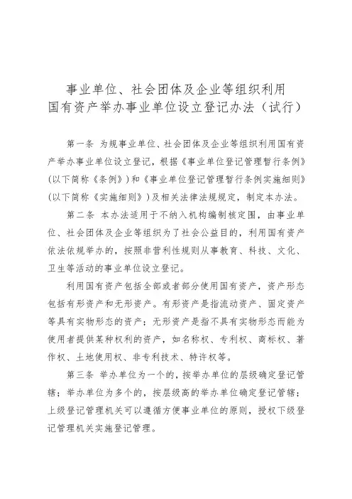 事业单位、社会团体及企业等组织利用国有资产举办事业单位设立登记办法(试行)