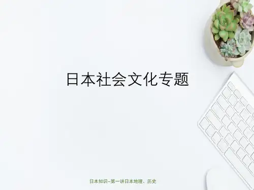 日本知识--第一讲日本地理、历史