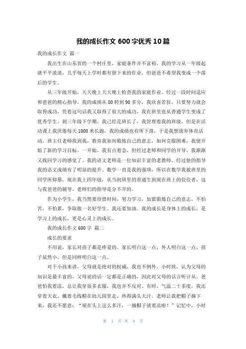 我的成长作文600字优秀10篇