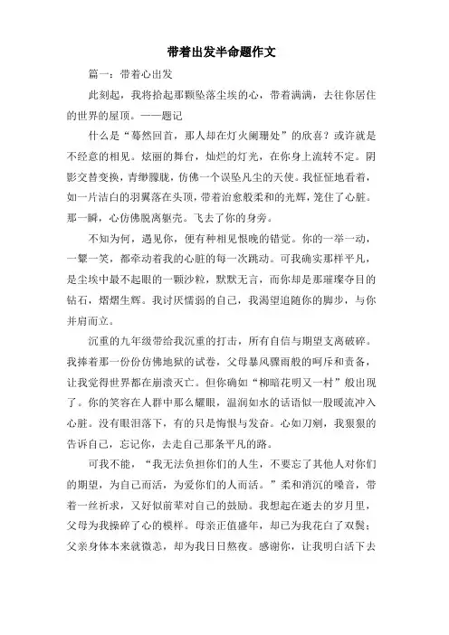 带着出发半命题作文