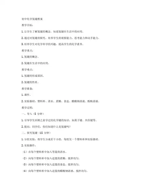 初中化学氢键教案