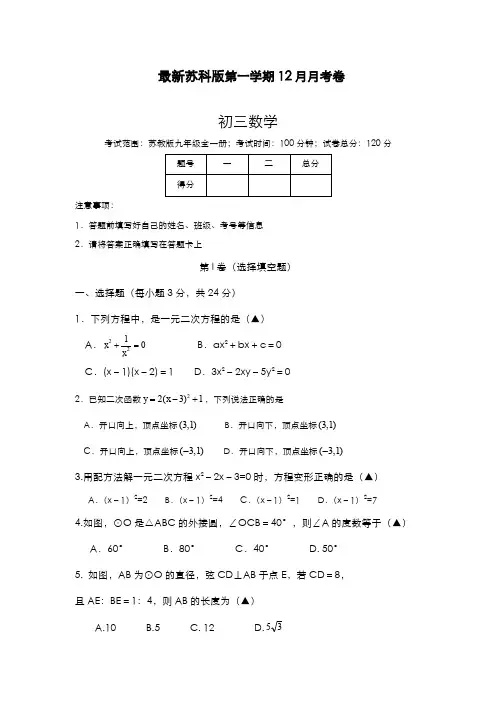 最新2019-2020年度苏科版九年级数学上学期12月份月考检测题及答案解析-精编试题