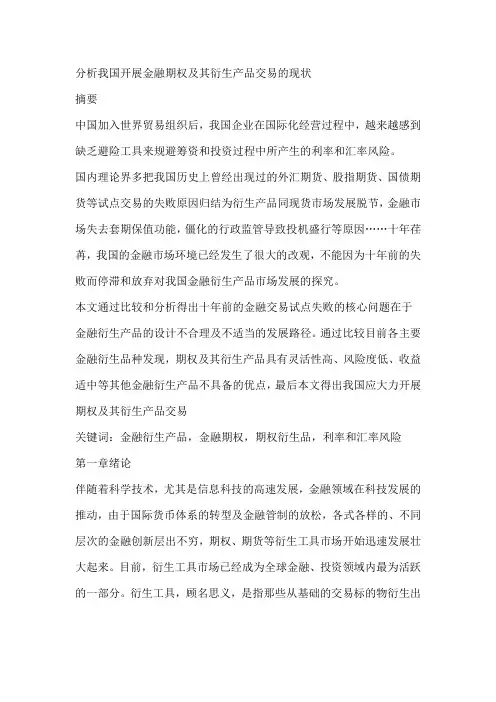 分析我国开展金融期权及其衍生产品交易的现状