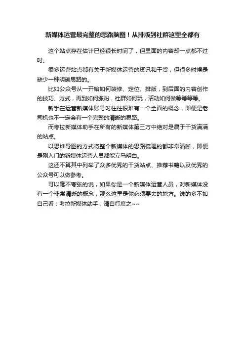 新媒体运营最完整的思路脑图！从排版到社群这里全都有