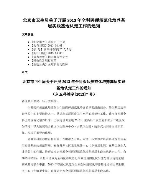 北京市卫生局关于开展2013年全科医师规范化培养基层实践基地认定工作的通知