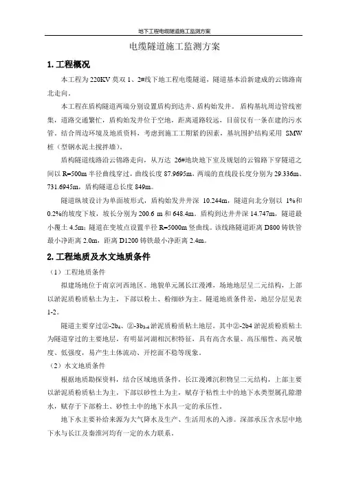 地下工程电缆隧道监测方案1