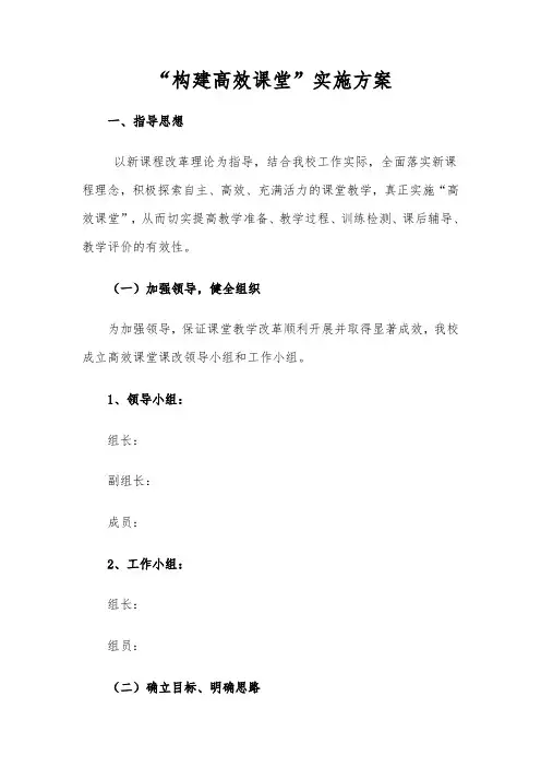 中学构建高效课堂实施方案