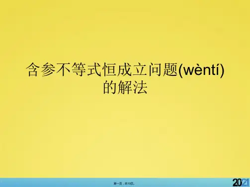 含参不等式恒成立问题的解法标准版资料