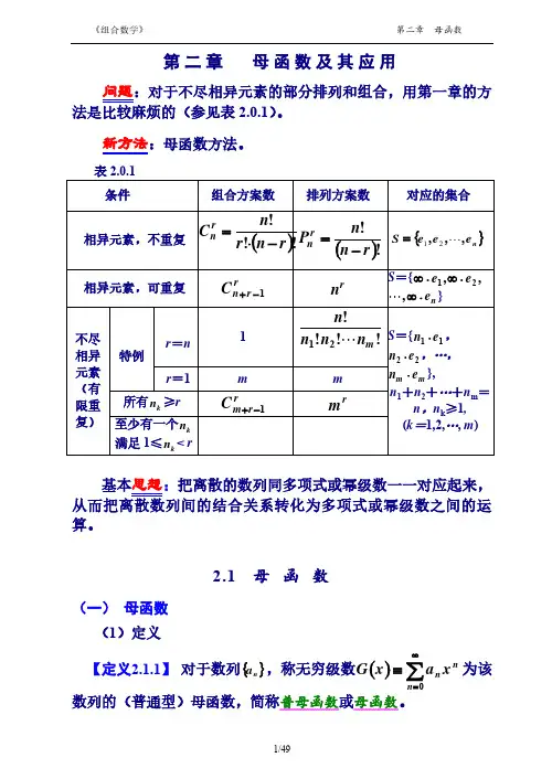 组合数学讲义及答案 2章 母函数