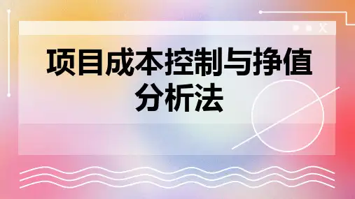 项目成本控制与挣值分析法
