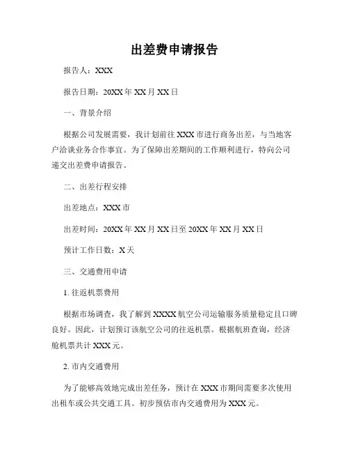 出差费申请报告
