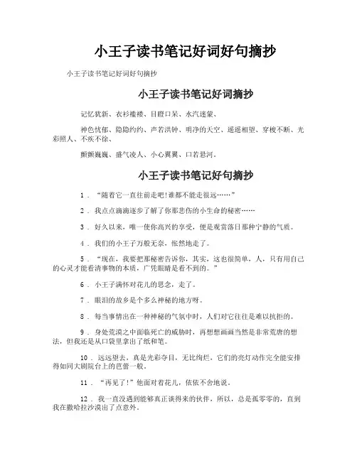 小王子读书笔记好词好句摘抄