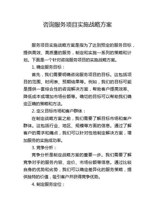 咨询服务项目实施战略方案