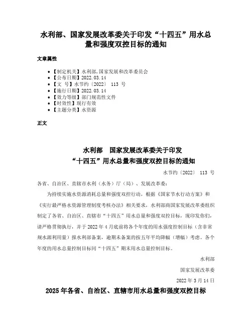 水利部、国家发展改革委关于印发“十四五”用水总量和强度双控目标的通知