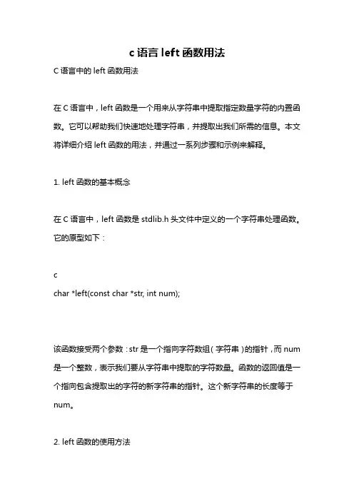 c语言left函数用法