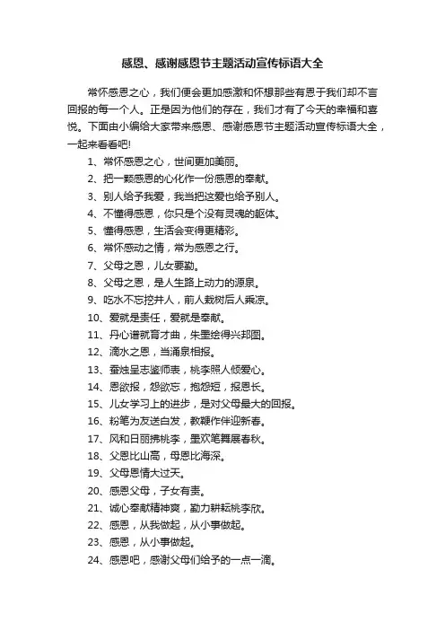 感恩、感谢感恩节主题活动宣传标语大全