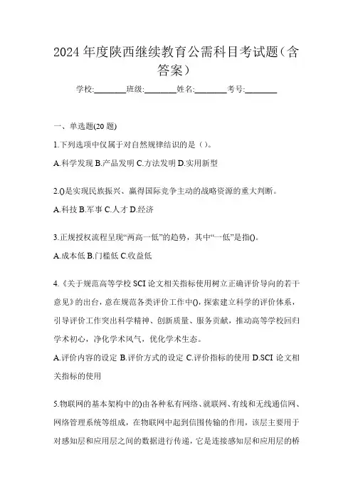 2024年度陕西继续教育公需科目考试题(含答案)