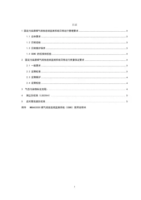 CEMS日常运行管理规程