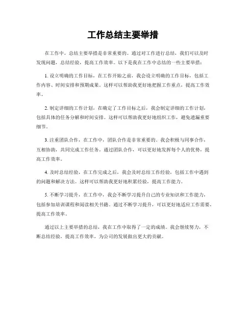工作总结主要举措