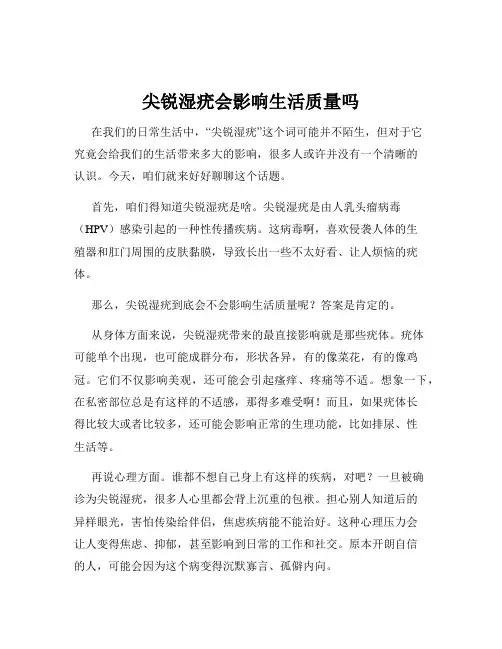 尖锐湿疣会影响生活质量吗