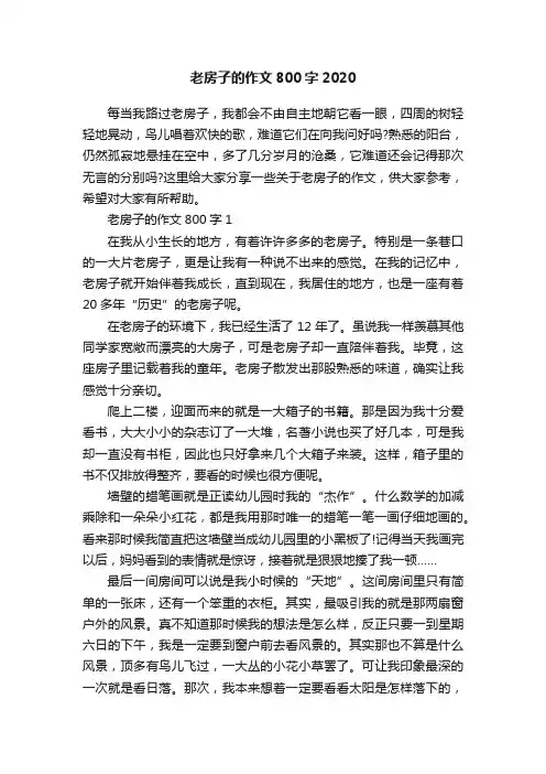 老房子的作文800字2020