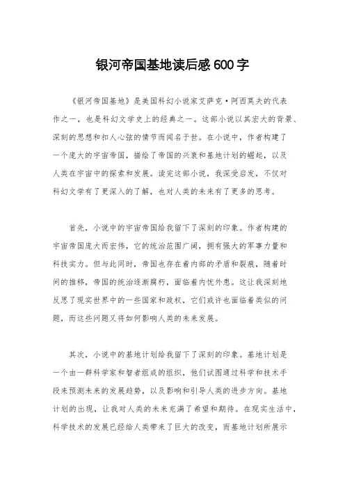 银河帝国基地读后感600字