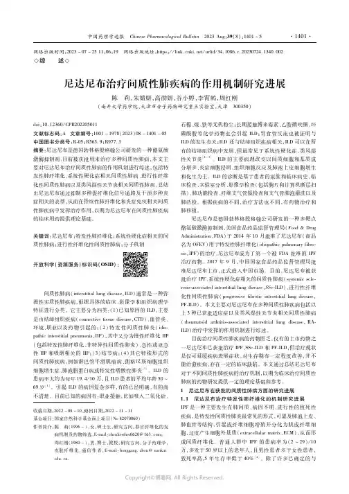 尼达尼布治疗间质性肺疾病的作用机制研究进展