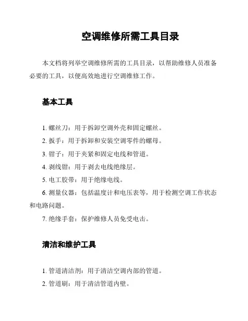 空调维修所需工具目录