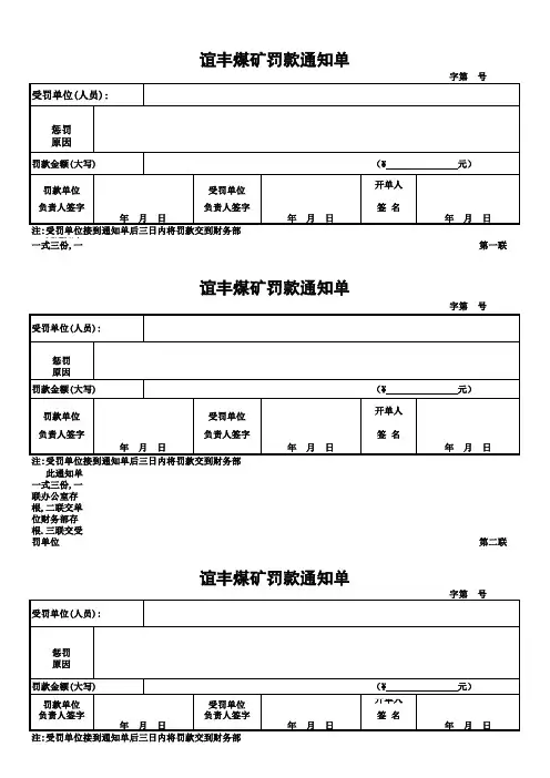 谊丰煤矿罚款通知单