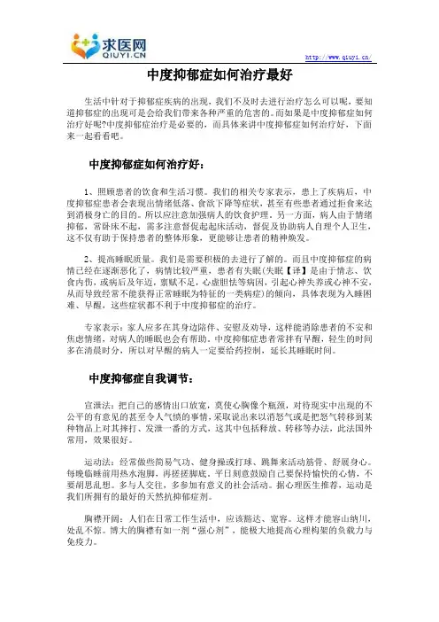 中度抑郁症如何治疗最好