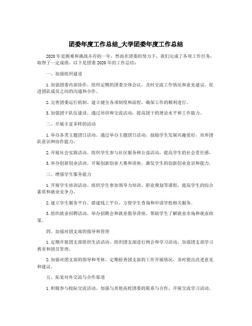 团委年度工作总结_大学团委年度工作总结